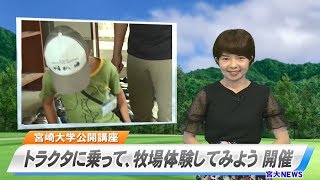 180044  宮大NEWS  宮崎大学公開講座 トラクタに乗って、牧場体験してみよう