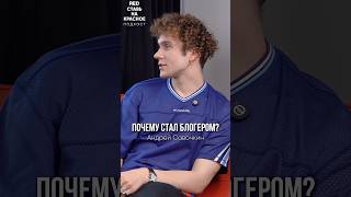Смотрите полный выпуск подката «Ставь на красное» с Андреем Савочкиным #интервью #поисксебя