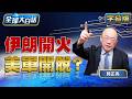 伊朗開火 美軍開脫 全球大白話 20260505完整版 郭正亮 川普 伊朗 美國 