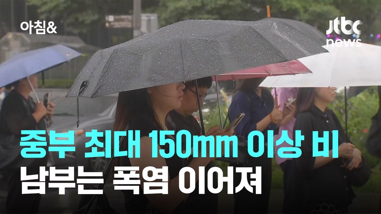 [날씨] 중부 최대 150㎜ 이상 비…남부는 폭염 이어져 / JTBC 아침&