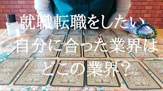 適職診断！就職転職活動に向けて、自分に合う業界をリーディング◎
