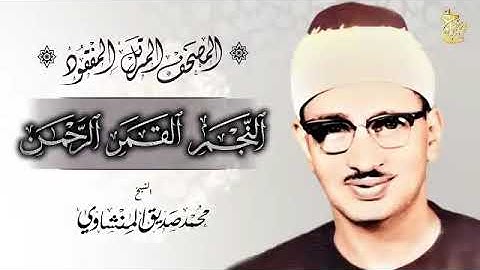 أخشع تلاوة على ظهر الكوكب !! 😢 من روائع مصحفه المرتل #المفقود بنسخة فائقة الجودة #قرآن