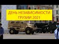 День независимости Грузии 2021. Выставка военной техники, уличная музыка, народ о текущей ситуации