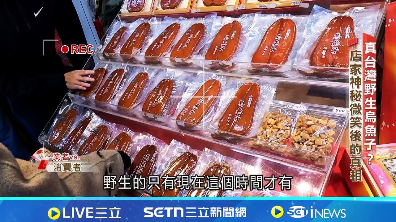 台灣野生烏金真相 八成恐中國進口洗產地 │新聞深一度20260127│三立新聞台