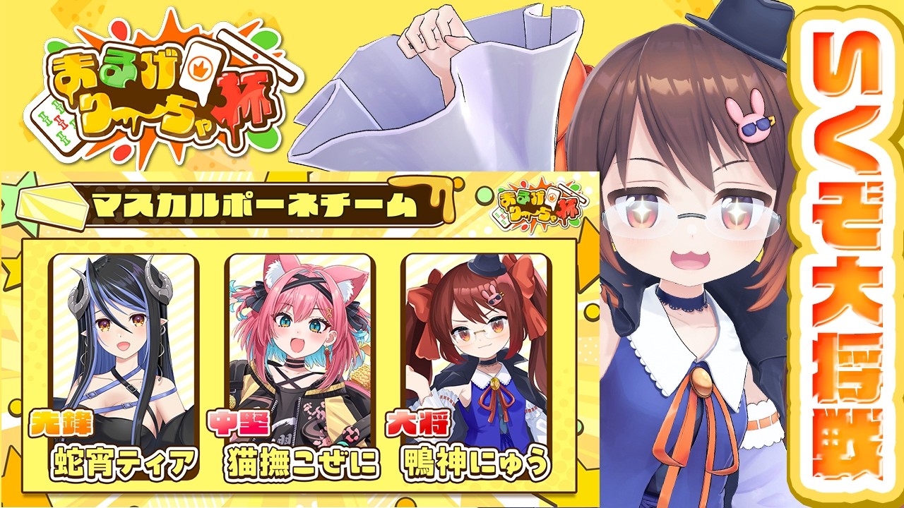 【#雀魂 /#まるげり～ちゃ杯 】本番！ チーム「マスカルポーネ」で優勝だ！！ 猫撫こぜに/蛇宵ティア【鴨神にゅう/VTuber】