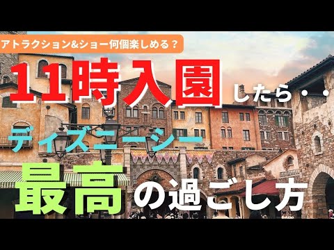 【ディズニーシー】11時に入園したらアトラクション&ショーは何個楽しめる？最高の過ごし方