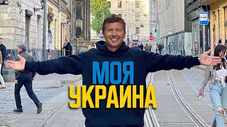 Моя Украина 🇺🇦