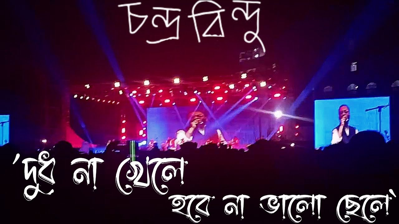 'দুধ না খেলে হবে না ভালো ছেলে' performed by Chandrabindoo
