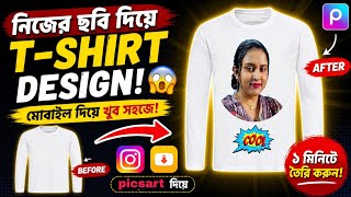১ মিনিটে নিজের ছবি দিয়ে T-Shirt Design করুন 😱 | PicsArt Tutorial