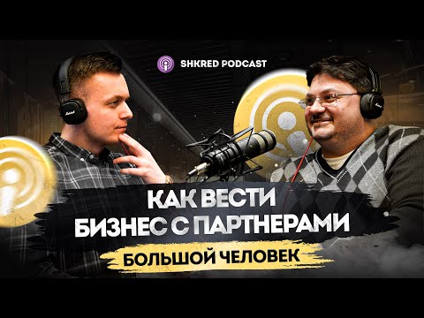 Сергей Одесский - как вести бизнес с партнерами , долги и политика. Shkred podcast