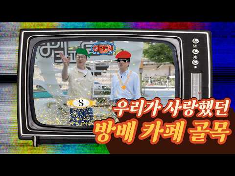 Back in the Day, the 'Bangbae Cafe Alley' We Loved [The Road to Getting Published] | Aired on KBS...