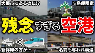 造ったはいいものの不要になってしまった残念すぎる空港をまとめてみた【ゆっくり解説】