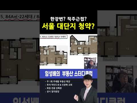 서울 대단지 <strong>청약</strong>? #Shorts
