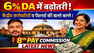 केंद्रीय कर्मचारियों  पेंशनर्स की हुई बल्ले-बल्ले! सरकार ने 6% DA बढ़ाने को दी मंजूरी – DA Hike News