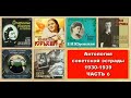 Антология советской эстрады (1930 - 1939гг) ЧАСТЬ 6