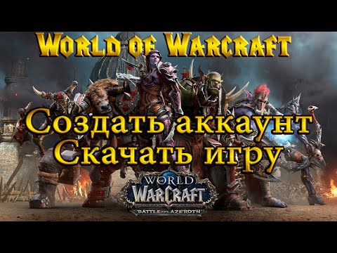 World of Warcraft - Как создать аккаунт и скачать игру