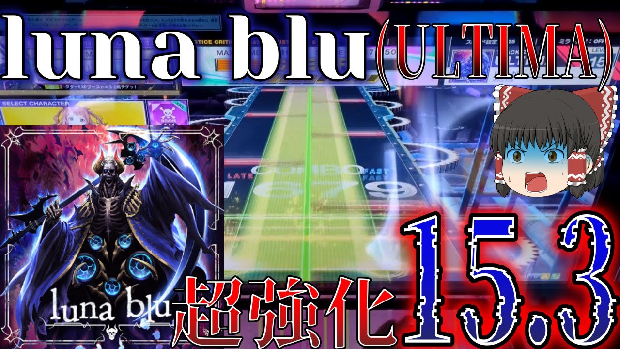 【CHUNITHM】luna bluのULTIMA譜面が10周年イベント大正義祭にて追加！難易度はまさかの15.3と旧15クラス！？【ゆっくり実況】