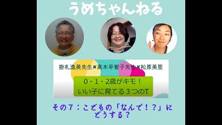 【うめちゃんねる】実践６　子どもの「なんで！？」にどう向き合う？～３０００万語の格差より、いい子に育てる３つのT　その７