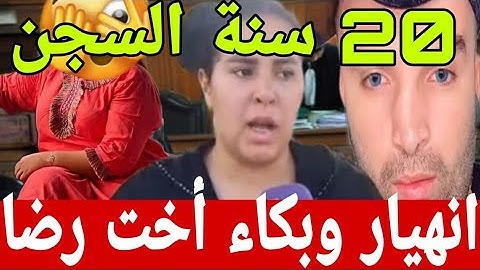 شابة تحكي كيافش تكرفص عليه رضا بنت الشينوية خارجة مصدومة بعد رفض المحامين الترافع على خوها رضى