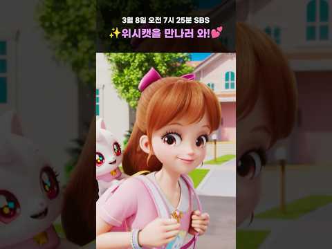 @wishcatTV 위시캣 매직카드 | 오프닝MV 하이라이트 첫 공개!💜 | 3월 8일 오전 7시25분 SBS💫