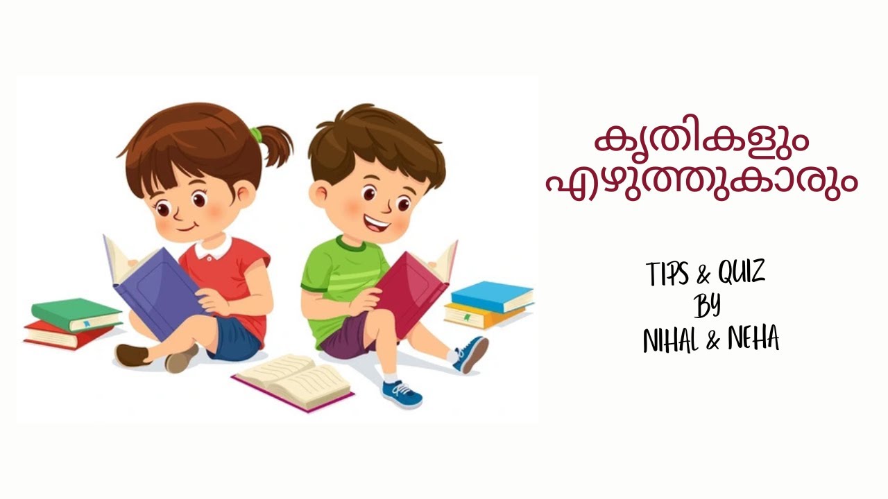 കൃതികളും എഴുത്തുകാരും|മലയാളം|BOOKS & AUTHORS|MALAYALAM|വായനാദിനം|JUNE 19|READING DAY|LP|UP|HS