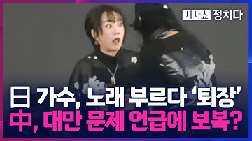 [시사쇼 정치다] 日 가수, 공연 중 강제로 퇴장… 日 가수의 中 공연 줄줄이 취소돼