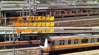 JR中央線E233系T編成、中野駅~立川駅展望車内窓動画