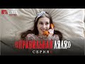МУЗ.СЕРИАЛ 6 серия - Правильная ляля (by Жора Князь)