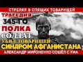 ТРАГЕДИЯ 345-ГО ПОЛКА: СОЛДАТ РАССТРЕЛЯЛ 11 ТОВАРИЩЕЙ В КАЗАРМЕ!