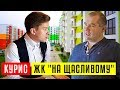 Роман Курис - ЖК &quot;На Щасливому&quot;, ринок нерухомості, конфлікт з владою / MYRIVNE