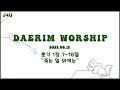 6월 12일 | 대림교회 청년부 | "죽는 일 외에는" (룻기 1장 7-18절)