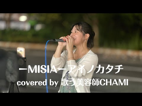 癒しボイスで癒しを【歌う美容師CHAMI】アイノカタチ/MISIA covered by 歌う美容師CHAMI
