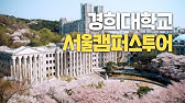 경희대학교 중앙도서관 랜선투어 - Youtube