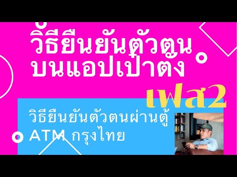 ยืนยันตัวตนเฟส2 โครงการคนละครึ่งผ่านแอปเป๋าตัง และ วิธียืนยันหน้าตู้ ATM กรุงไทย