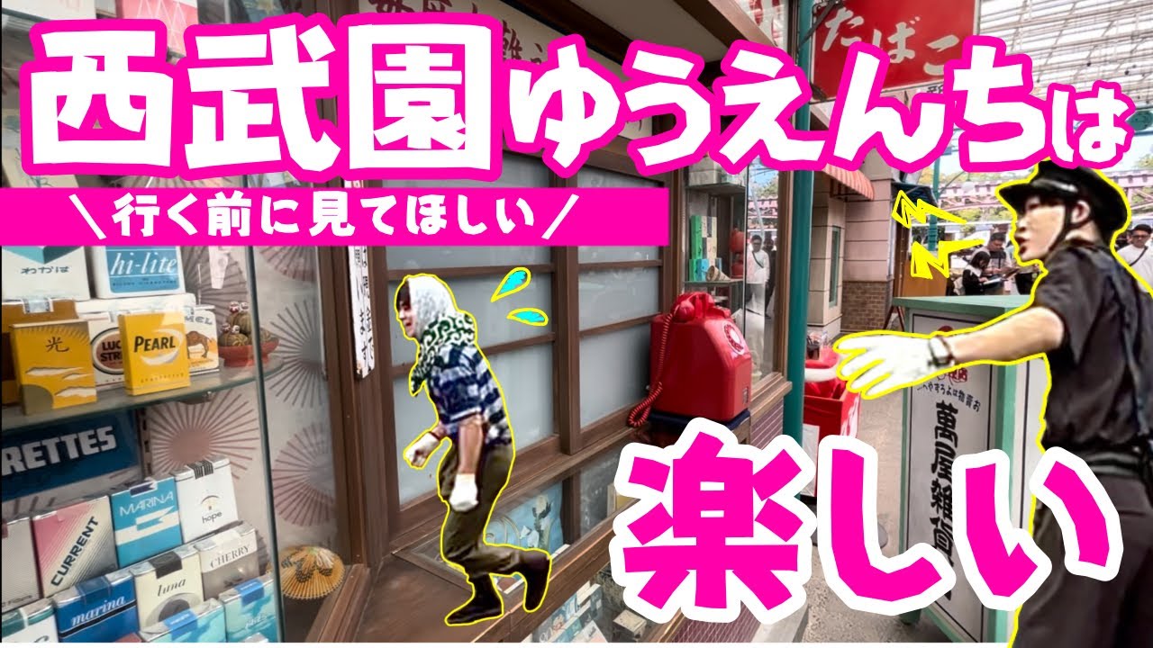 【これから行く人必見！】子連れで西武園ゆうえんち☆昭和レトロな町で食べ遊び♪ゴジラザライド／商店街