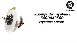 Картридж турбины Хендай Старекс (Hyundai Starex) Turboparts