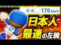【パワプロ2026】「日本人史上最速！？170キロの豪腕・小倉孝祐」【架空選手/ほぼオーペナ】のサムネイル