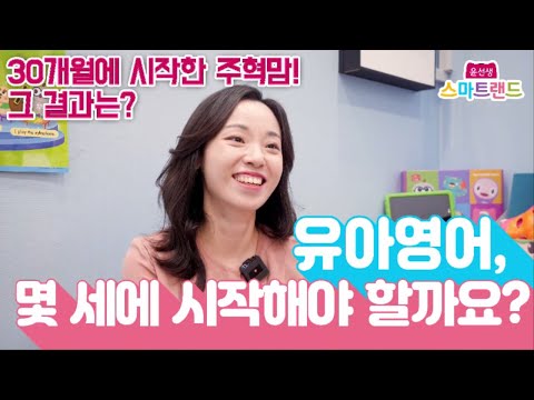 [윤선생 스마트랜드] 유아 영어, 몇 세에 시작해야 할까요?