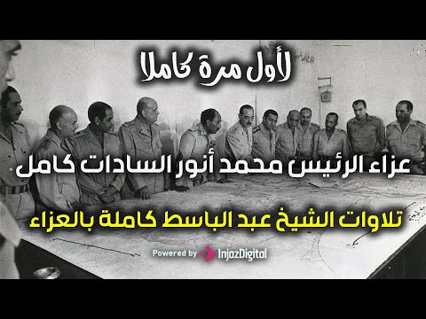 لأول مرة تلاوات الشيخ عبد الباسط عبد الصمد في عزاء الراحل الرئيس السادات من قصر عابدين عام 1981 