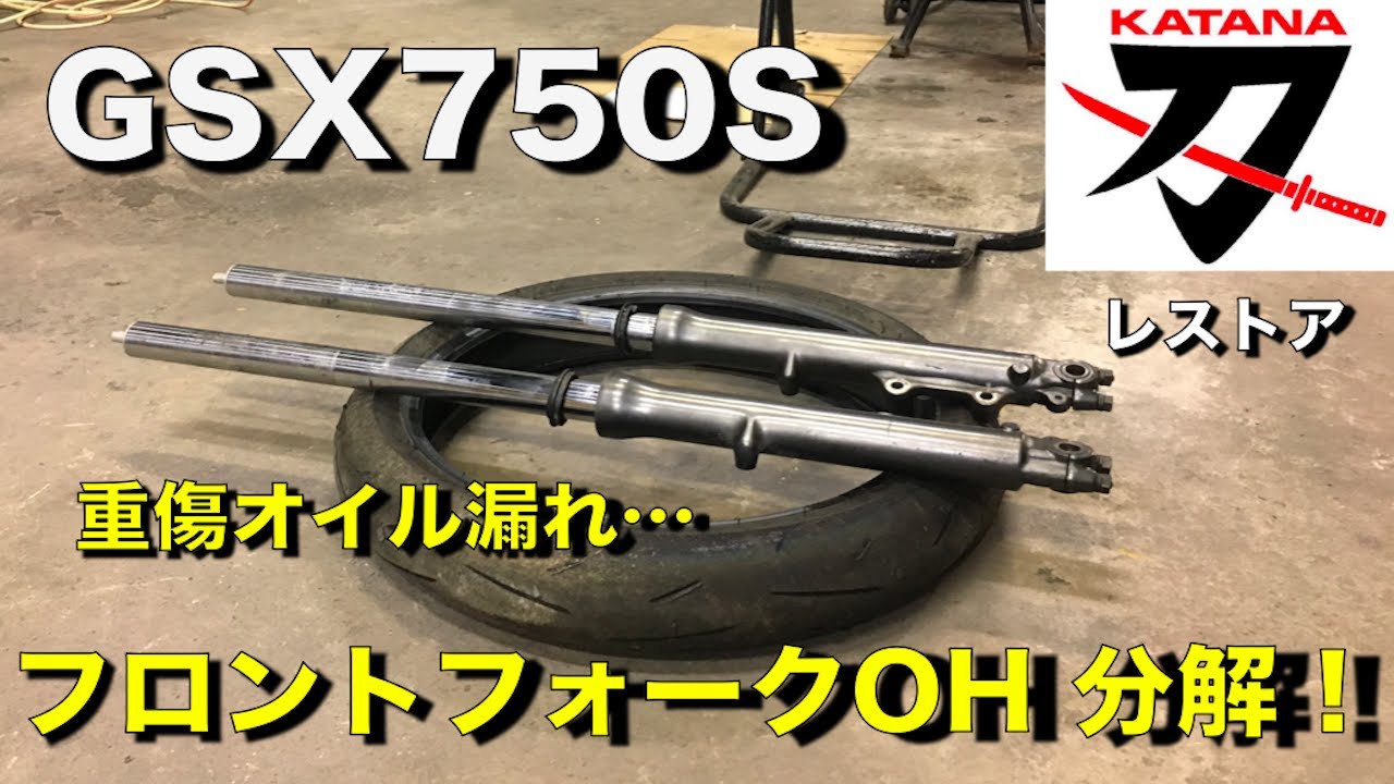 82年式【GSX750Sカタナ】重傷オイル漏れ フロントフォークOH分解編〜レストア