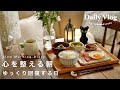 〔vlog〕疲れた心をリセットする朝｜和食とハーブティーで整える暮らし｜雨の日のオタ活