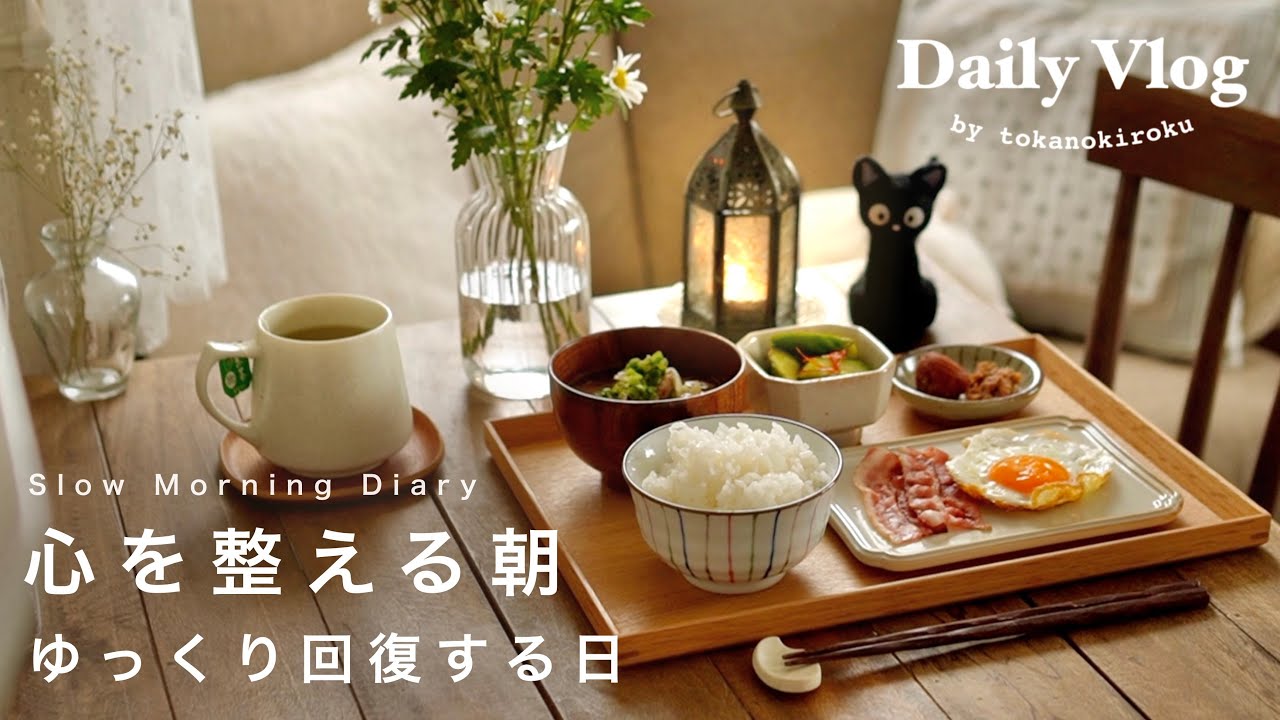 〔vlog〕疲れた心をリセットする朝｜和食とハーブティーで整える暮らし｜雨の日のオタ活