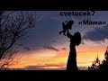 cvetocek7 - мам отведи меня в детство