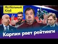 С Карпиным не продлят контракт? / Последний немец для Локомотива / Гогниев воспитывает ФНЛ