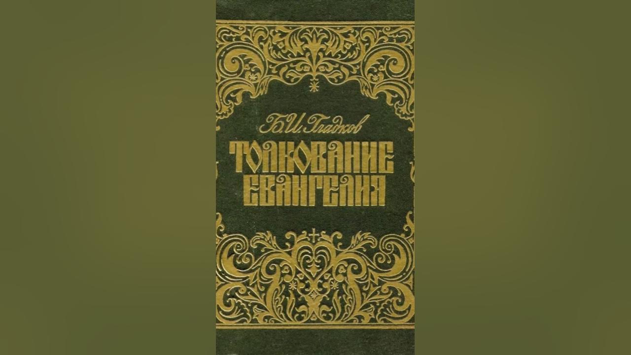 толкование евангелия от марка глава 9. блаженный феофилакт болгарский. монах евфимий (зигабен) толкование на евангелие. толкование евангелия от марка глава 9. блаженный феофилакт болгарский толкование на евангелие луки.