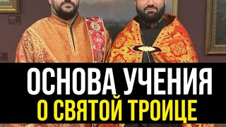 Учение о Святой Троице