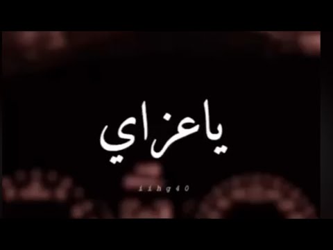 ياعزاي بصوت جميل فهد السعود