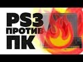 PLAYSTATION 3 ПРОТИВ КОМПЬЮТЕРА (9800 GT)🎮🔥 🥊