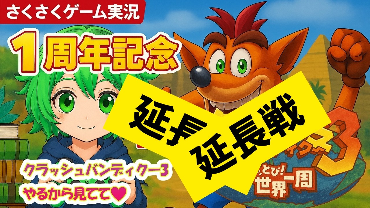 【Ch開設1周年記念配信の延長戦…の延長戦】クラッシュ・バンディクー3 さくさくプレイするから見てて❤ #クラッシュバンディクーブッとび3段もり #クラッシュバンディクー3 #ゲーム実況