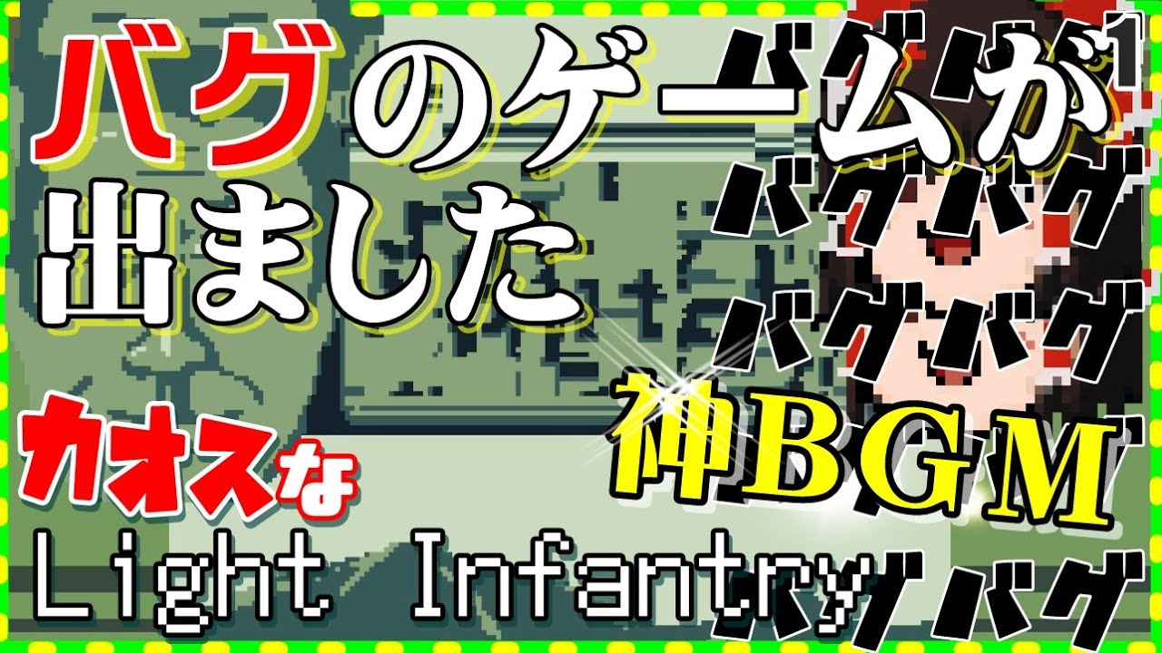 カオスなバグゲーLight Infantryゆっくり実況はじめました。１
